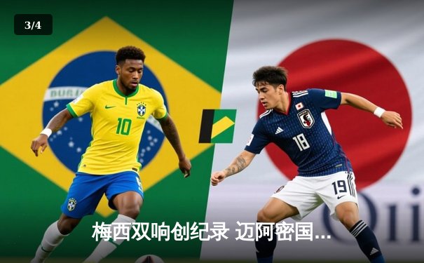 梅西双响创纪录 迈阿密国际3-1逆转华盛顿联跃居东部次席 - 3