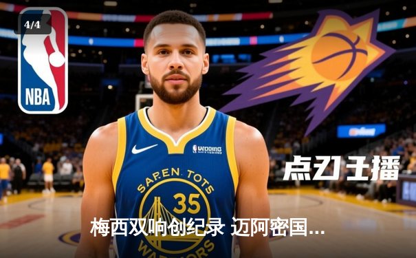 梅西双响创纪录 迈阿密国际3-1逆转华盛顿联跃居东部次席 - 4