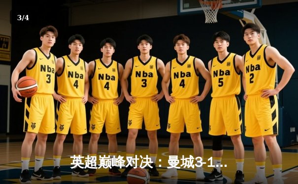 英超巅峰对决：曼城3-1逆转曼联，哈兰德双响锁定胜局 - 3