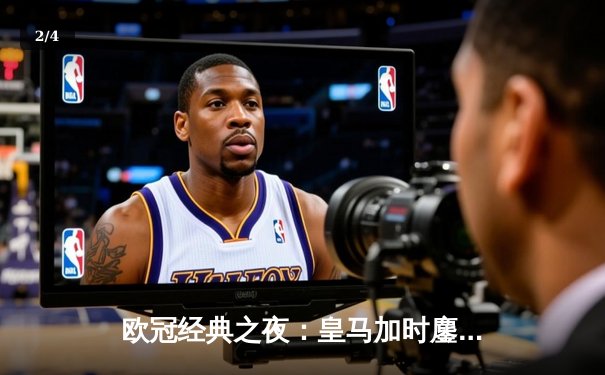 欧冠经典之夜：皇马加时鏖战逆转拜仁，本泽马帽子戏法闪耀伯纳乌 - 2