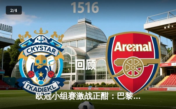 欧冠小组赛激战正酣：巴黎圣日耳曼主场3-2险胜AC米兰，姆巴佩梅开二度闪耀王子公园球场 - 2