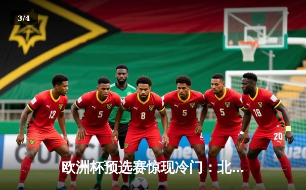 欧洲杯预选赛惊现冷门：北马其顿主场2-1力克德国，格鲁埃夫斯基传射建功 - 3