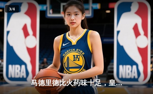 马德里德比火药味十足，皇马3-1逆转马竞巩固榜首优势 - 3