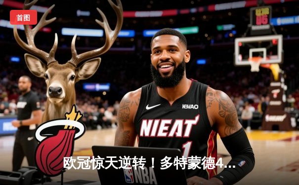 欧冠惊天逆转！多特蒙德4-2马竞总分5-4晋级四强