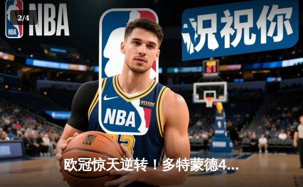 欧冠惊天逆转！多特蒙德4-2马竞总分5-4晋级四强 - 2