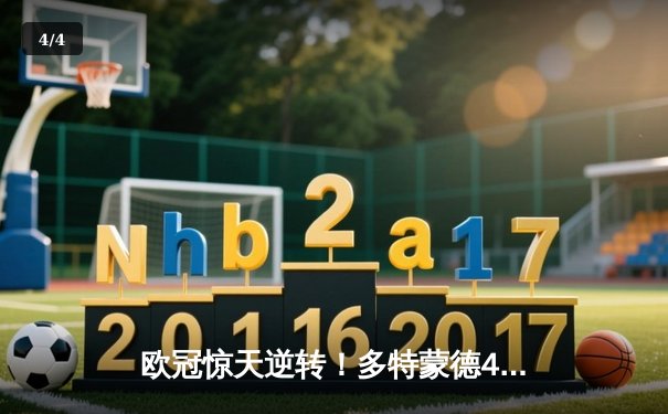 欧冠惊天逆转！多特蒙德4-2马竞总分5-4晋级四强 - 4