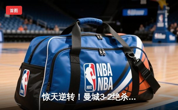 惊天逆转！曼城3-2绝杀拜仁 哈兰德双响德布劳内制胜助攻