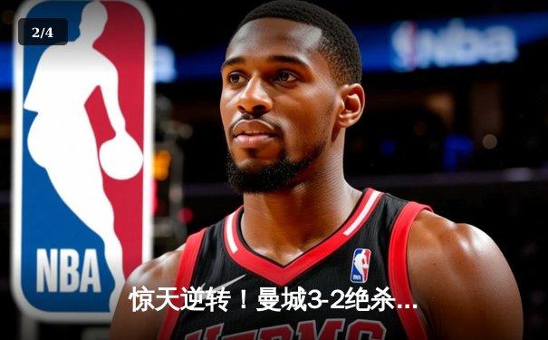 惊天逆转！曼城3-2绝杀拜仁 哈兰德双响德布劳内制胜助攻 - 2