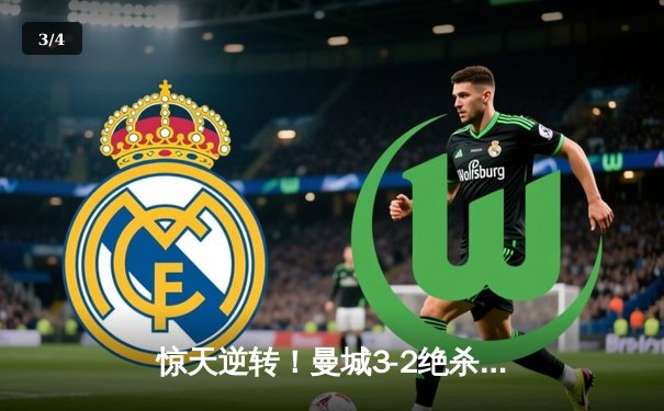 惊天逆转！曼城3-2绝杀拜仁 哈兰德双响德布劳内制胜助攻 - 3