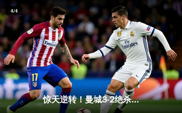 惊天逆转！曼城3-2绝杀拜仁 哈兰德双响德布劳内制胜助攻 - 4