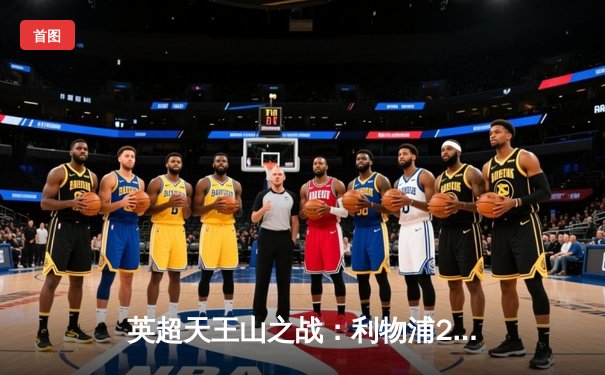 英超天王山之战：利物浦2-2憾平曼城，争冠悬念留至最后