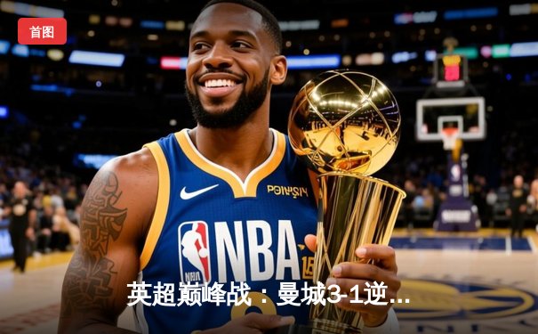 英超巅峰战：曼城3-1逆转曼联，哈兰德戴帽刷新纪录