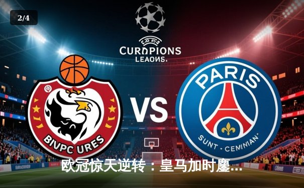 欧冠惊天逆转：皇马加时鏖战3-2淘汰曼城，罗德里戈双响导演奇迹 - 2