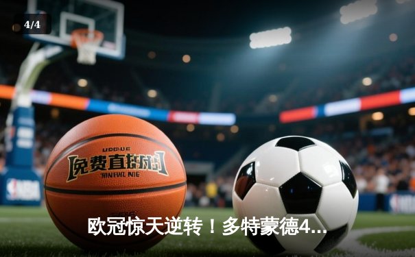 欧冠惊天逆转！多特蒙德4-2力克马竞晋级四强 - 4