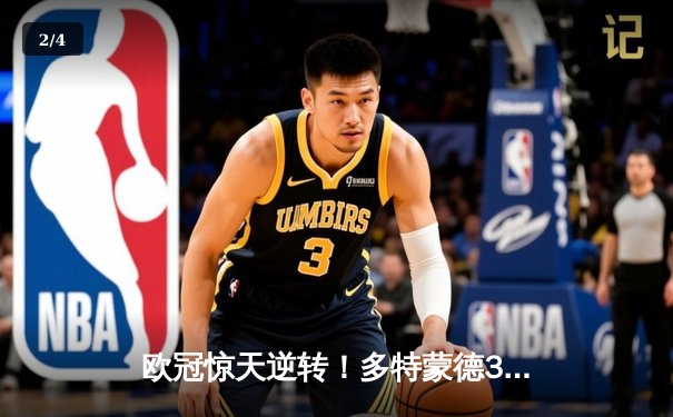 欧冠惊天逆转！多特蒙德3-2绝杀巴黎，桑乔闪耀全场 - 2