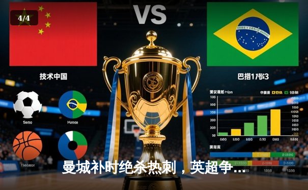 曼城补时绝杀热刺，英超争冠悬念延续至末轮 - 4