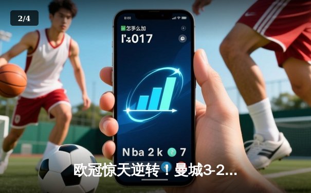 欧冠惊天逆转！曼城3-2绝杀拜仁，哈兰德双响锁定四强席位 - 2