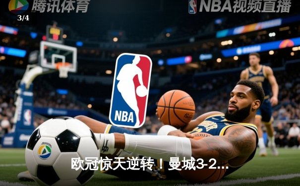 欧冠惊天逆转！曼城3-2绝杀拜仁，哈兰德双响锁定四强席位 - 3