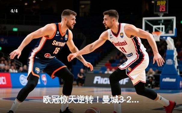 欧冠惊天逆转！曼城3-2绝杀拜仁，哈兰德双响锁定四强席位 - 4