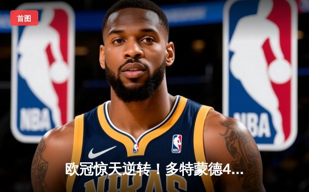 欧冠惊天逆转！多特蒙德4-2绝杀马竞，萨比策传射建功