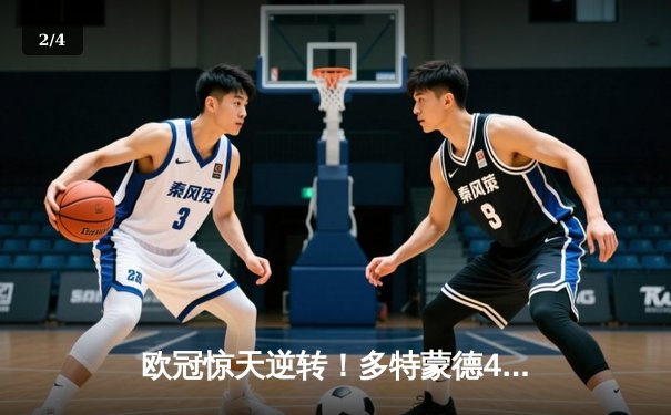 欧冠惊天逆转！多特蒙德4-2绝杀马竞，萨比策传射建功 - 2