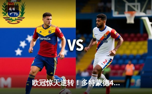 欧冠惊天逆转！多特蒙德4-2绝杀马竞，萨比策传射建功 - 4