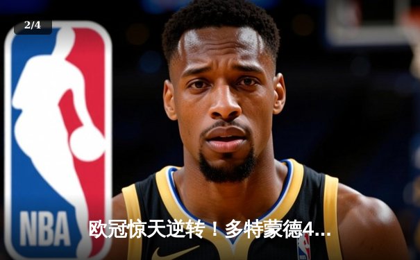 欧冠惊天逆转！多特蒙德4-2绝杀马竞，萨比策传射建功 - 2