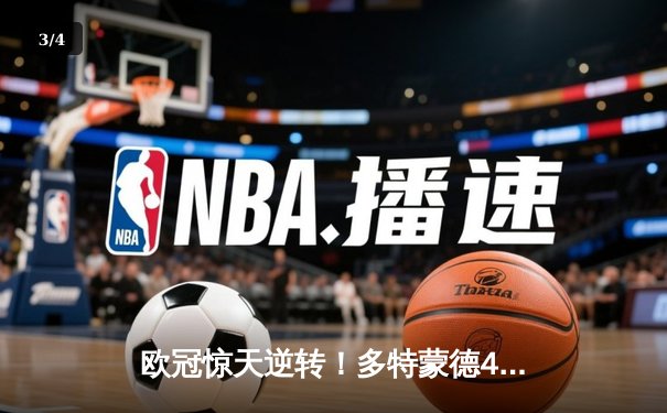 欧冠惊天逆转！多特蒙德4-2绝杀马竞，萨比策传射建功 - 3