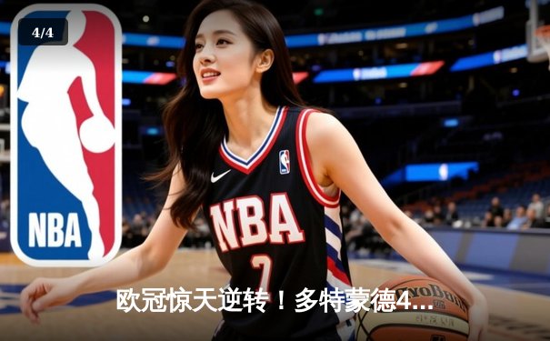 欧冠惊天逆转！多特蒙德4-2绝杀马竞，萨比策传射建功 - 4