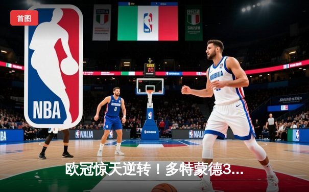 欧冠惊天逆转！多特蒙德3-2绝杀巴黎，哈兰德双响创纪录