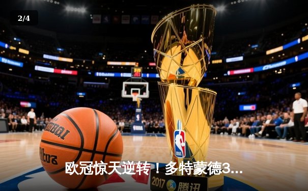 欧冠惊天逆转！多特蒙德3-2绝杀巴黎，哈兰德双响创纪录 - 2