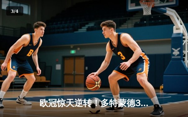 欧冠惊天逆转！多特蒙德3-2绝杀巴黎，哈兰德双响创纪录 - 3
