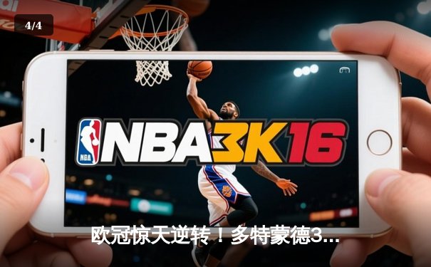 欧冠惊天逆转！多特蒙德3-2绝杀巴黎，哈兰德双响创纪录 - 4