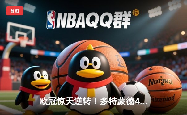 欧冠惊天逆转！多特蒙德4-2绝杀马竞，萨比策传射建功