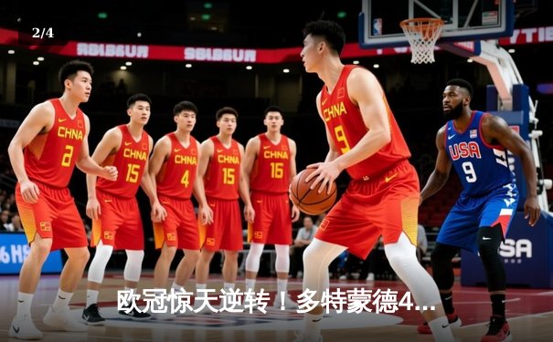 欧冠惊天逆转！多特蒙德4-2绝杀马竞，萨比策传射建功 - 2