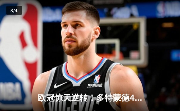 欧冠惊天逆转！多特蒙德4-2绝杀马竞，萨比策传射建功 - 3