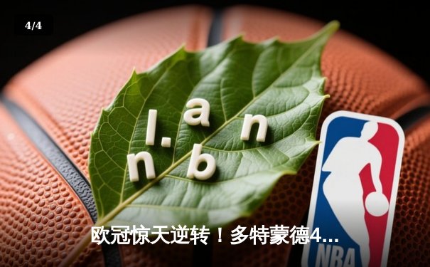 欧冠惊天逆转！多特蒙德4-2绝杀马竞，萨比策传射建功 - 4