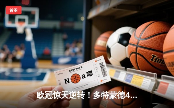 欧冠惊天逆转！多特蒙德4-2绝杀马竞，萨比策传射建功