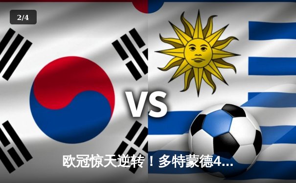 欧冠惊天逆转！多特蒙德4-2绝杀马竞，萨比策传射建功 - 2