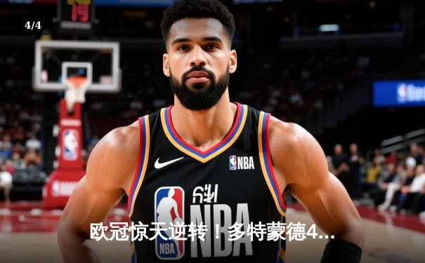 欧冠惊天逆转！多特蒙德4-2绝杀马竞，萨比策传射建功 - 4