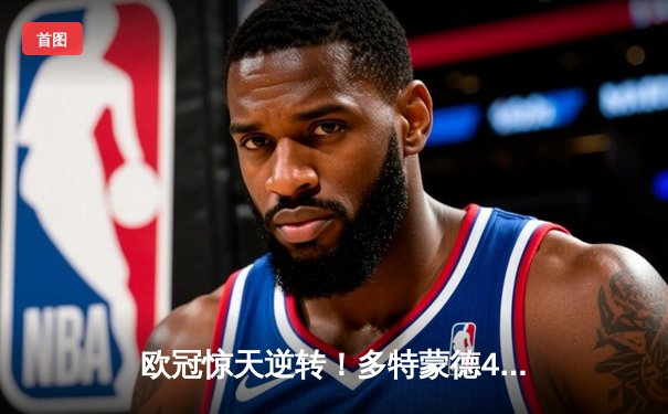 欧冠惊天逆转！多特蒙德4-2绝杀马竞，萨比策传射建功