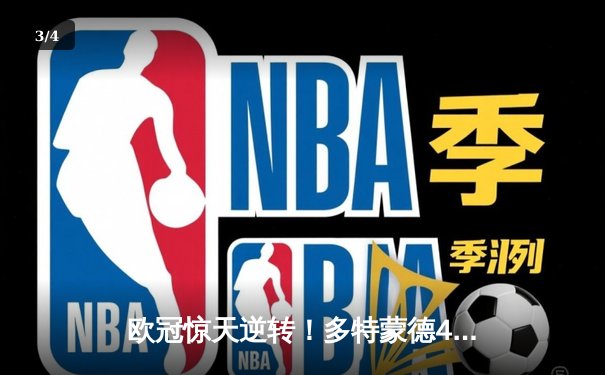 欧冠惊天逆转！多特蒙德4-2绝杀马竞，萨比策传射建功 - 3