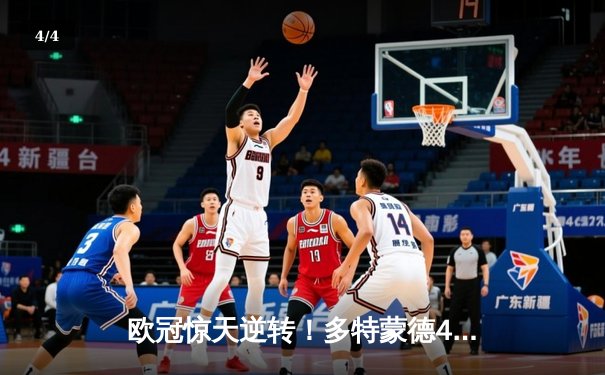 欧冠惊天逆转！多特蒙德4-2绝杀马竞，萨比策传射建功 - 4