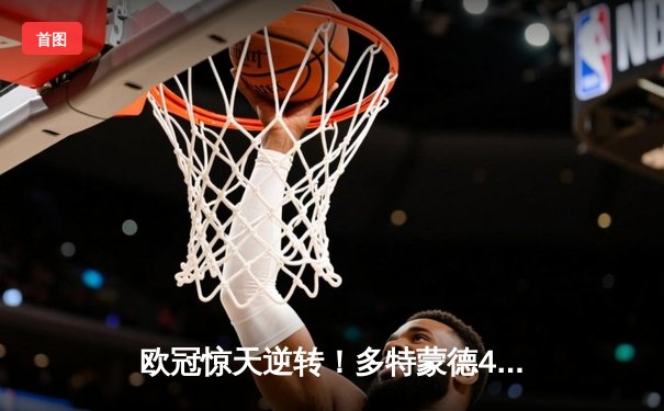 欧冠惊天逆转！多特蒙德4-2绝杀马竞，萨比策传射建功