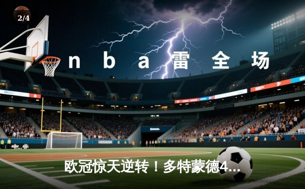欧冠惊天逆转！多特蒙德4-2绝杀马竞，萨比策传射建功 - 2