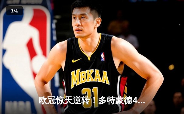 欧冠惊天逆转！多特蒙德4-2绝杀马竞，萨比策传射建功 - 3