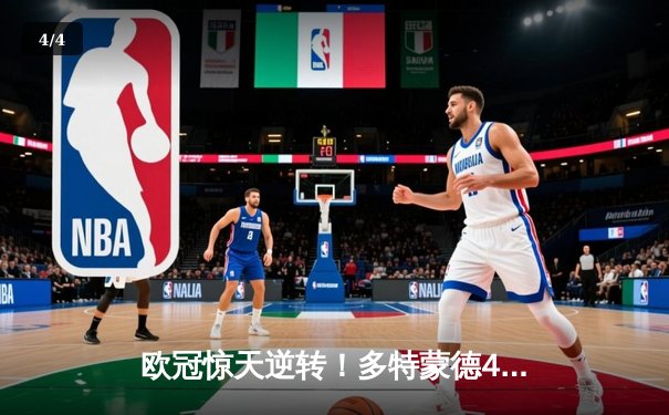 欧冠惊天逆转！多特蒙德4-2绝杀马竞，萨比策传射建功 - 4